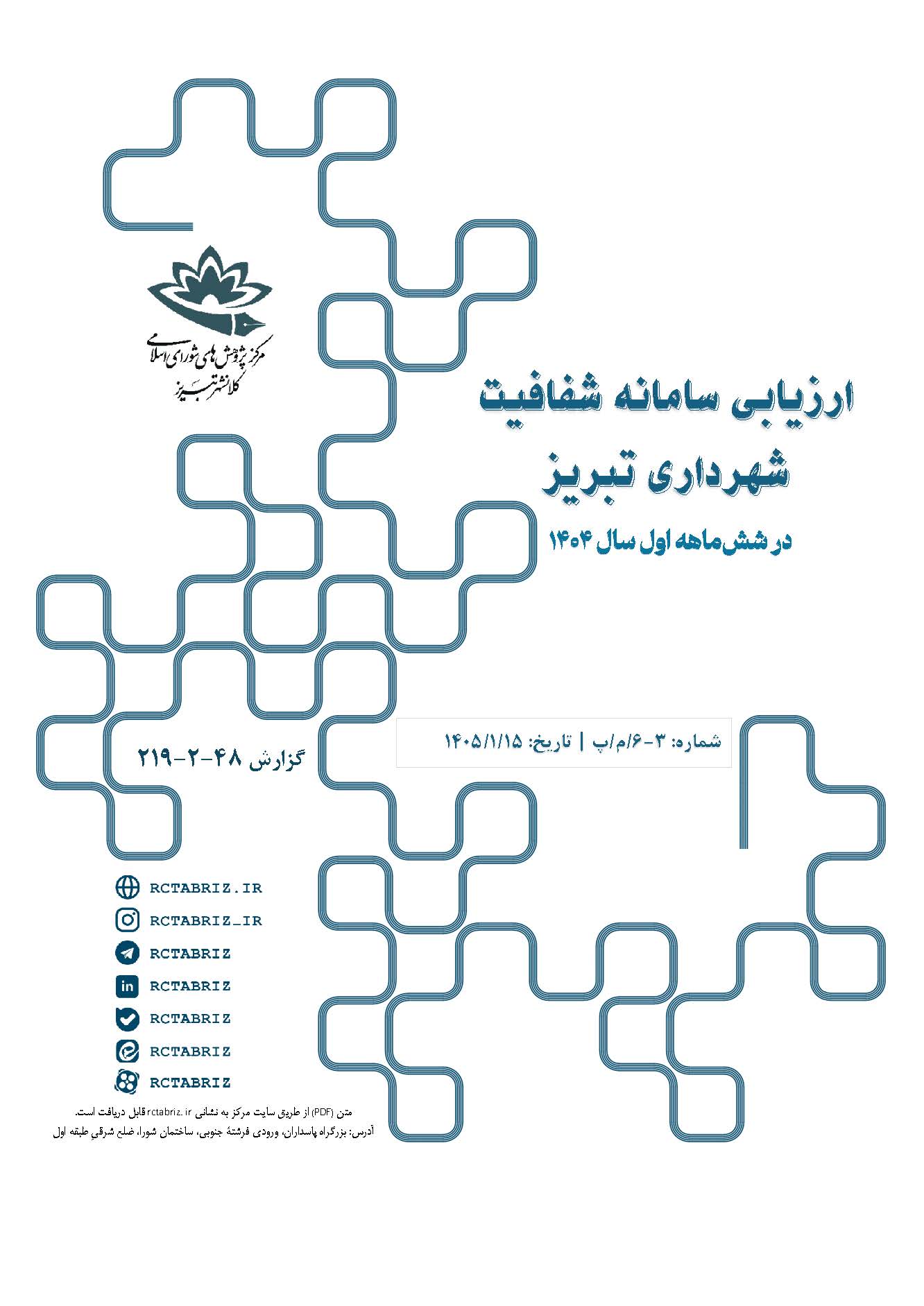ارزیابی سامانه شفافیت شهرداری تبریز